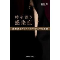 時を漂う感染症　国際法とグローバル・イシューの系譜　新垣修/著 | ドラマ書房Yahoo!店