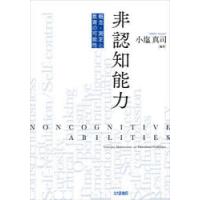 非認知能力　概念・測定と教育の可能性　小塩真司/編著 | ドラマ書房Yahoo!店