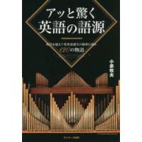 アッと驚く英語の語源　時空を超えて英単語誕生の秘密に迫る120の物語　小泉牧夫/著 | ドラマ書房Yahoo!店