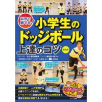 試合で勝てる!小学生のドッジボール上達のコツ　新装版　都竹真有美/監修　都竹真一郎/監修 | ドラマ書房Yahoo!店