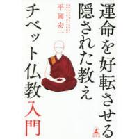 運命を好転させる隠された教えチベット仏教入門　平岡宏一/著 | ドラマ書房Yahoo!店