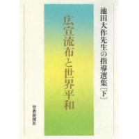 池田大作先生の指導選集　下　広宣流布と世界平和　池田大作先生指導選集編集委員会/編 | ドラマ書房Yahoo!店