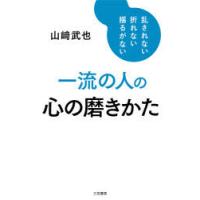 一流の人の心の磨きかた　山崎武也/著 | ドラマ書房Yahoo!店