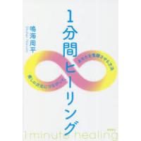 1分間ヒーリング　癒しの次元につながって、あなたを覚醒させる方法　鳴海周平/著 | ドラマ書房Yahoo!店