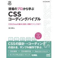 現場のプロから学ぶCSSコーディングバイブル　CSSとSassの基本と設計、実装テクニックまで　田村章吾/著 | ドラマ書房Yahoo!店