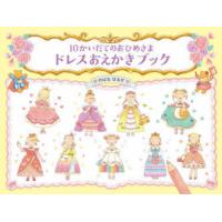 10かいだてのおひめさまドレスおえかきブック　のはなはるか/作・絵 | ドラマ書房Yahoo!店