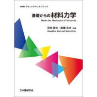 基礎からの材料力学　荒井政大/共著　後藤圭太/共著 | ドラマ書房Yahoo!店