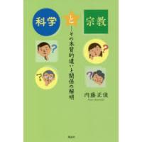 科学と宗教　その本質的違いと関係の解明　内藤正俊/著 | ドラマ書房Yahoo!店