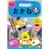 うんこドリルおかねプラス　5・6さい　日本一楽しい学習ドリル | ドラマ書房Yahoo!店