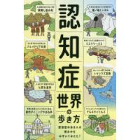 認知症世界の歩き方　認知症のある人の頭の中をのぞいてみたら?　筧裕介/著　認知症未来共創ハブ/ほか監修 | ドラマ書房Yahoo!店