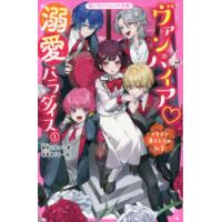 ヴァンパイア溺愛パラダイス　イケメン男子たちの秘密　1　碧井こなつ/著　坂言あぐち/絵 | ドラマ書房Yahoo!店