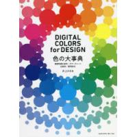 色の大事典　基礎知識と配色・カラーチャート・伝統色・慣用色名　DIGITAL　COLORS　for　DESIGN　井上のきあ/著 | ドラマ書房Yahoo!店