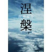 涅槃　下　垣根涼介/著 | ドラマ書房Yahoo!店