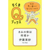 きみの体は何者か　なぜ思い通りにならないのか?　伊藤亜紗/著 | ドラマ書房Yahoo!店