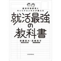 経済学部教授とキャリアコンサルが教える就活最強の教科書　安藤至大/著　高橋亮子/著 | ドラマ書房Yahoo!店