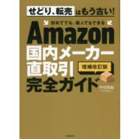 Amazon国内メーカー直取引完全ガイド　中村裕紀/著 | ドラマ書房Yahoo!店