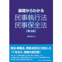 基礎からわかる民事執行法・民事保全法　和田吉弘/著 | ドラマ書房Yahoo!店