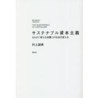 サステナブル資本主義　5%の「考える消費」が社会を変える　村上誠典/著 | ドラマ書房Yahoo!店