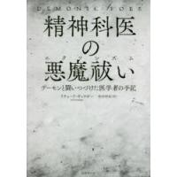 精神科医の悪魔祓い(エクソシズム)　デーモンと闘いつづけた医学者の手記　リチャード・ギャラガー/著　松田和也/訳 | ドラマ書房Yahoo!店