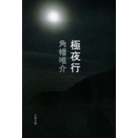 極夜行　角幡唯介/著 | ドラマ書房Yahoo!店