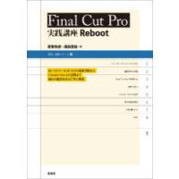 Final　Cut　Pro実践講座Reboot　斎賀和彦/著　高田昌裕/著 | ドラマ書房Yahoo!店