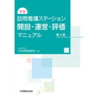 訪問看護ステーション開設・運営・評価マニュアル　日本訪問看護財団/監修 | ドラマ書房Yahoo!店