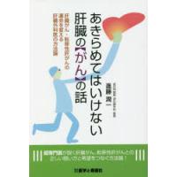 あきらめてはいけない肝臓の「がん」の話　肝臓がん・転移性肝がんの運命を変える肝臓外科医の方法論　進藤潤一/著 | ドラマ書房Yahoo!店