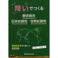 問いでつくる歴史総合・日本史探究・世界史探究　歴史的思考力を鍛える授業実践　島村圭一/編　永松靖典/編 | ドラマ書房Yahoo!店