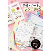 絵や字が苦手でもかわいく仕上がる手帳・ノートレシピBOOK　SE編集部/編 | ドラマ書房Yahoo!店