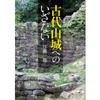 古代山城へのいざない　江藤一郎/著 | ドラマ書房Yahoo!店