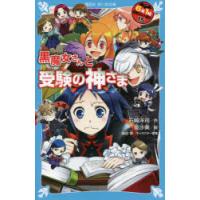 6年1組黒魔女さんが通る!!　15　黒魔女さんと受験の神さま　石崎洋司/作　亜沙美/絵　藤田香/キャラクター原案 | ドラマ書房Yahoo!店