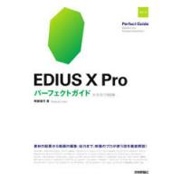 EDIUS　10　Proパーフェクトガイド　阿部信行/著 | ドラマ書房Yahoo!店
