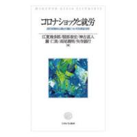 コロナショックと就労　流行初期の心理と行動についての実証分析　江夏幾多郎/著　服部泰宏/著　神吉直人/著　麓仁美/著　高尾義明/著　矢寺顕行/著 | ドラマ書房Yahoo!店