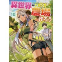 異世界で土地を買って農場を作ろう　10　岡沢六十四/著 | ドラマ書房Yahoo!店