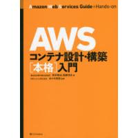 AWSコンテナ設計・構築〈本格〉入門　新井雅也/著　馬勝淳史/著　佐々木拓郎/監修 | ドラマ書房Yahoo!店