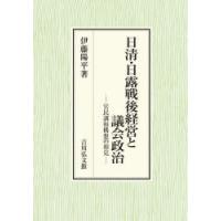 日清・日露戦後経営と議会政治　官民調和構想の相克　伊藤陽平/著 | ドラマ書房Yahoo!店