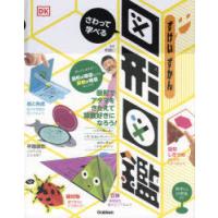さわって学べる図形図鑑　朝倉仁/監修　岡田好惠/訳 | ドラマ書房Yahoo!店