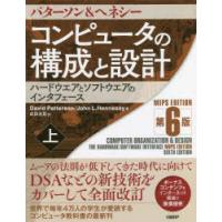 コンピュータの構成と設計　ハードウエアとソフトウエアのインタフェース　上　パターソン/著　ヘネシー/著　成田光彰/訳 | ドラマ書房Yahoo!店