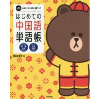 はじめての中国語単語帳　新田小雨子/著　学研プラス/編 | ドラマ書房Yahoo!店