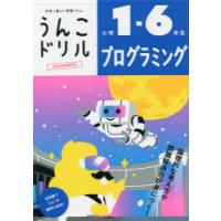 うんこドリルプログラミング　小学1−6年生 | ドラマ書房Yahoo!店