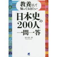 教養として知っておきたい「日本史の200人」一問一答　金谷俊一郎/著 | ドラマ書房Yahoo!店