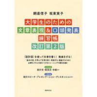 大学生のための文章表現＆口頭発表練習帳　銅直信子/著　坂東実子/著 | ドラマ書房Yahoo!店