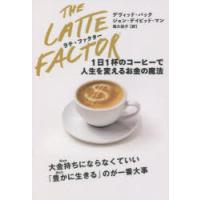 ラテ・ファクター　1日1杯のコーヒーで人生を変えるお金の魔法　デヴィッド・バック/著　ジョン・デイビッド・マン/著　岡久悦子/訳 | ドラマ書房Yahoo!店