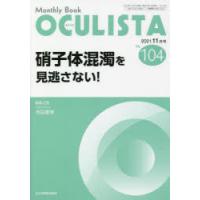 OCULISTA　Monthly　Book　No．104(2021．11月号)　硝子体混濁を見逃さない!　村上晶/編集主幹　高橋浩/編集主幹　堀裕一/編集主幹 | ドラマ書房Yahoo!店