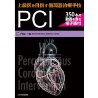 上級医を目指す循環器治療手技PCI　門田一繁/編著 | ドラマ書房Yahoo!店