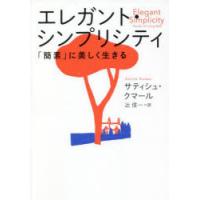 エレガント・シンプリシティ　「簡素」に美しく生きる　サティシュ・クマール/著　辻信一/訳 | ドラマ書房Yahoo!店