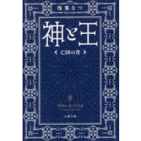神と王　亡国の書　浅葉なつ/著 | ドラマ書房Yahoo!店