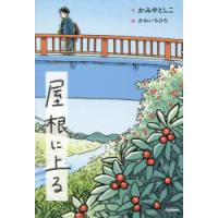 屋根に上る　かみやとしこ/作　かわいちひろ/絵 | ドラマ書房Yahoo!店