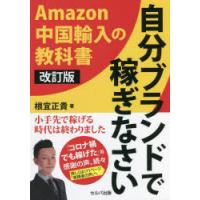 自分ブランドで稼ぎなさい　Amazon中国輸入の教科書　根宜正貴/著 | ドラマ書房Yahoo!店