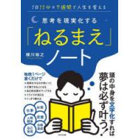 思考を現実化する「ねるまえ」ノート　1日15分×7週間で人生を変える　横川裕之/著 | ドラマ書房Yahoo!店